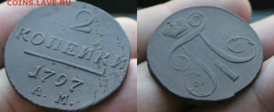 2 копейки 1797 ам. Широкий вензель. Гурт насечки вправо. - IMG_3827.JPG