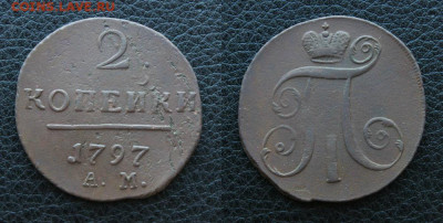 2 копейки 1797 ам. Широкий вензель. Гурт насечки вправо. - IMG_3824.JPG