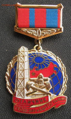 Отличник геодезии и картографии.Люкс. - 5eea42322c1ab944145b812d