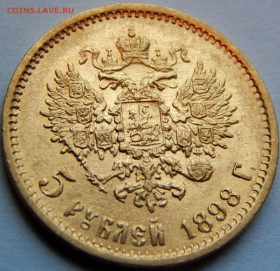 5 рублей 1898 г. (АГ), до 28 июня 21:30 МСК - 01.JPG