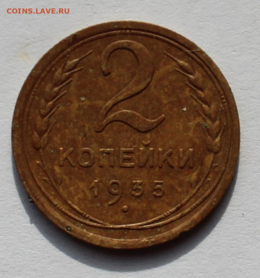 2 копейки 1935 г ст т окончание 27.06.20 в 22-00 по Мск - IMG_1900.JPG
