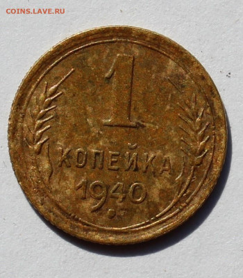 1 копейка 1940 год окончание 27.06.20 в 22-00 по Мск - IMG_1573.JPG