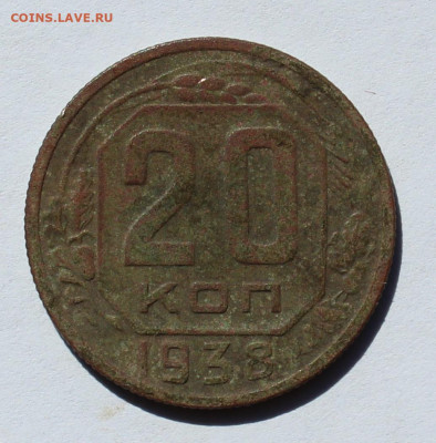 20 копеек 1938 г окончание 27.06.20 в 22-00 по Мск - IMG_1711.JPG