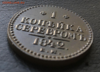 1 копейка 1842 ЕМ ,до 28.06.2020 ,в 22.00 по МСК - 82FEF9FE-DE3F-4C7A-8AED-1E3D41223184
