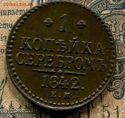 1 копейка 1842 ЕМ ,до 28.06.2020 ,в 22.00 по МСК - D0A4DA31-6421-4549-AA1C-F3BED6330FC2