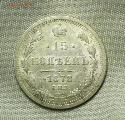 15 копеек 1878 года СПБ НФ Aunc До 25.06.20 в 22:00 по мск - 65DA306D-3985-4D3D-8718-7F39CCF1F20E
