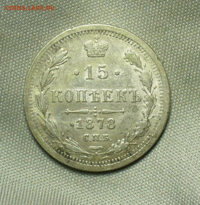 15 копеек 1878 года СПБ НФ Aunc До 25.06.20 в 22:00 по мск - 5608DFE5-A329-498A-80D9-597917ED0946