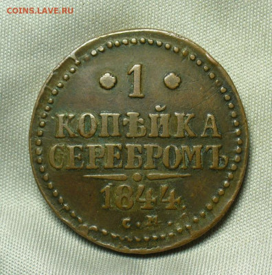 Копейка 1844 года СМ Желтая До 25.06.20 в 22:00 - 7F1AECD0-E99E-4886-AB23-C5FAC960D7B6