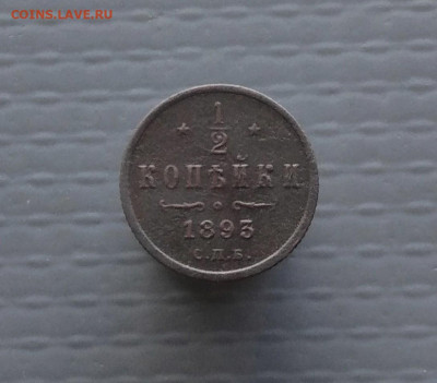 2 коп 1893 г. до 29.06.2020 г в 22-00 по Москве - P_20200623_105255_1