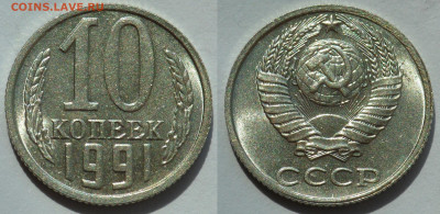 10 копеек 1991 без буквы UNC до 27.06.20 - SAM_3908.JPG
