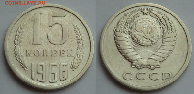 15 копеек 1966 из обр. до 27.06.20 - SAM_3931.JPG