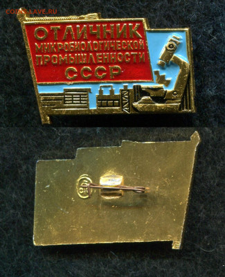 Отличник Микробиол. пром СССР до 29.06.20 в 22.00 мск - img789