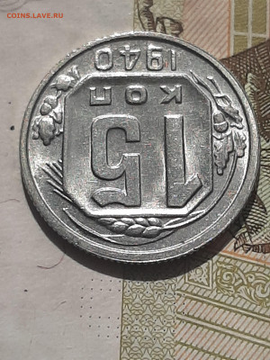 15 копеек 1940 год.Красивая!! до 28.06 в 22-30 - монета 004