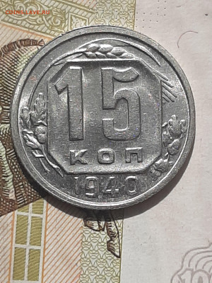 15 копеек 1940 год.Красивая!! до 28.06 в 22-30 - монета 001