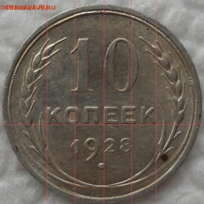 10 копеек 1928 год - 1