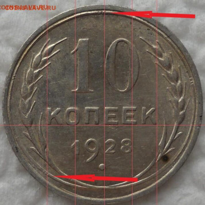10 копеек 1928 год - 1
