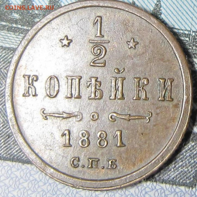 2 копейки 1881 г. - 18811