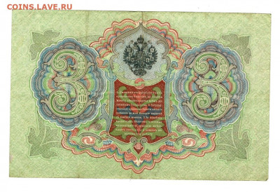 3 рубля 1905 г Коншин до 29.06.2020 г 22-00 по Москве - Ладислав 3 3 рубля