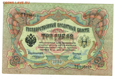 3 рубля 1905 г Коншин до 29.06.2020 г 22-00 по Москве - Ладислав 2 3 рубля