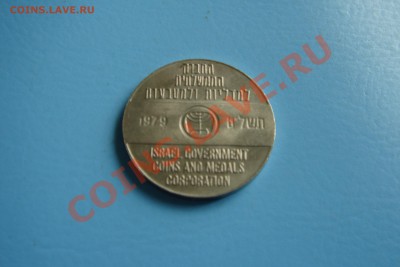 ИЗРАИЛЬ монеты (пополняемая) - DSC09670.JPG