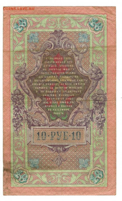 10 рублей 1909 г Коншин до 29.06.2020 г 22-00 по Москве - Ладислав 5 10-