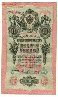 10 рублей 1909 г Коншин до 29.06.2020 г 22-00 по Москве - Ладислав 4 10 руб
