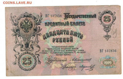 25 рубле 1909 г Коншин до 29.06.2020 г 22-00 по Москве - Ладислав 3 25