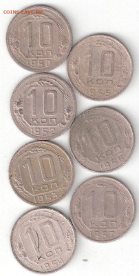 Погодовка СССР: 10к 7 монет 007: 10к-1950,52,53,54,55,56,57 - 10коп-1950,52,53,54,55,56,57 р 007