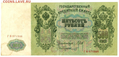 500 рублей 1912 г Шипов до 29.06.2020 г 22-00 по Москве - Плеске 5 1