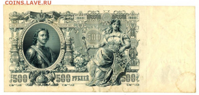 500 рублей 1912 г Шипов до 29.06.2020 г 22-00 по Москве - Плеске 5