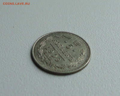 5 копеек 1909 года. До 28.06.20. - DSC00951.JPG
