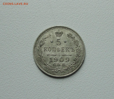 5 копеек 1909 года. До 28.06.20. - DSC00940.JPG