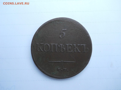 5 копеек 1831ем.без букв.до 27.06.2020 в 22-00 по мск. - DSCN5033.JPG