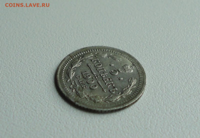 5 копеек 1900 года. До 28.06.20. - DSC00982.JPG