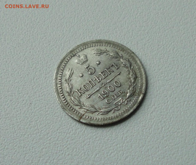 5 копеек 1900 года. До 28.06.20. - DSC00980.JPG