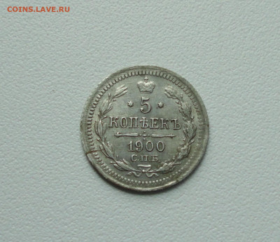 5 копеек 1900 года. До 28.06.20. - DSC00978.JPG