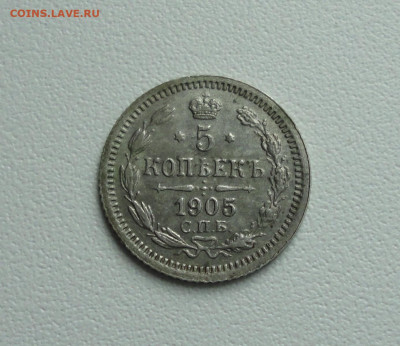 5 копеек 1905 года. До 28.06.20. - DSC00997.JPG