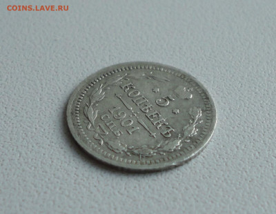 5 копеек 1901 года. До 28.06.20. - DSC01083.JPG
