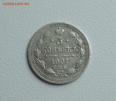 5 копеек 1901 года. До 28.06.20. - DSC01058.JPG