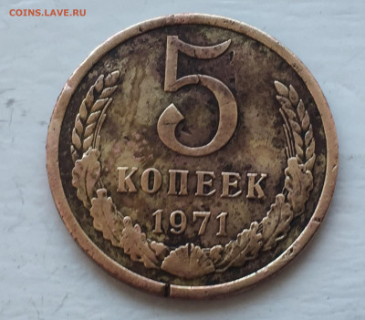 5 копеек 1971 - 2020-06-23 17-50-48.JPG