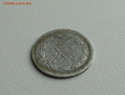 5 копеек 1903 года. До 28.06.20. - DSC01097.JPG
