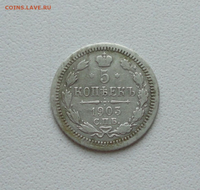 5 копеек 1903 года. До 28.06.20. - DSC01096.JPG