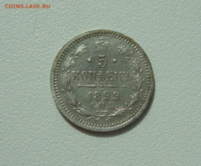 5 копеек 1899 года. До 28.06.20. - DSC01124.JPG