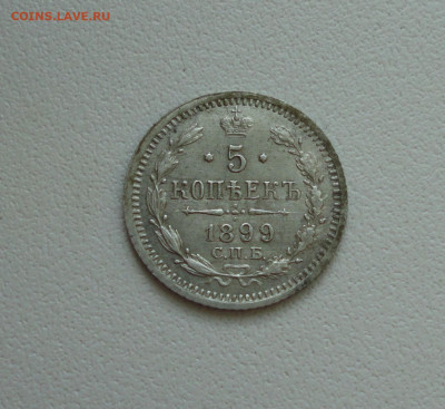 5 копеек 1899 года. До 28.06.20. - DSC01108.JPG