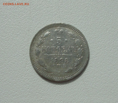 5 копеек 1898 года. До 28.06.20. - DSC01135.JPG