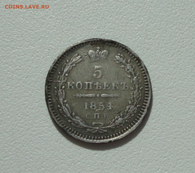 5 копеек 1854 года. До 28.06.20. - DSC01145.JPG