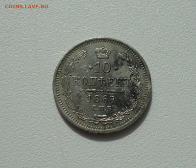 10 копеек 1867 года. 28.06.20. - DSC01164.JPG