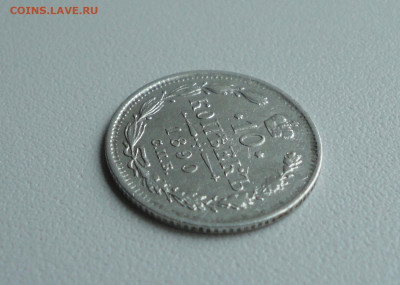10 копеек 1890 года. 28.06.20. - DSC01203.JPG