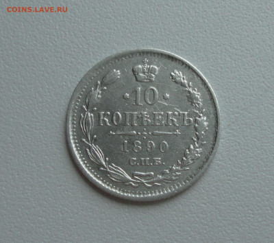10 копеек 1890 года. 28.06.20. - DSC01200.JPG