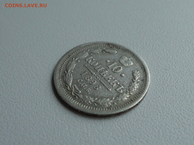 10 копеек 1898 года. 28.06.20. - DSC01225.JPG